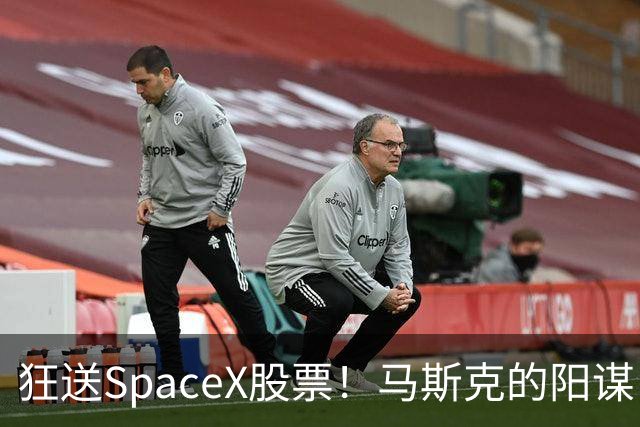 狂送SpaceX股票！马斯克的阳谋，这招绝了