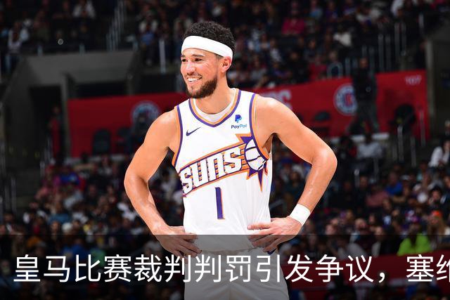 皇马比赛裁判判罚引发争议，塞维利亚球员直言“早料到会是这样”
