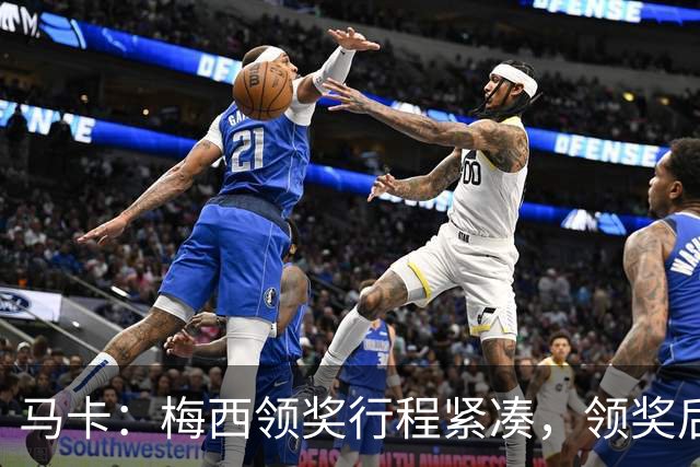 马卡：梅西领奖行程紧凑，领奖后赶赴纽约出战